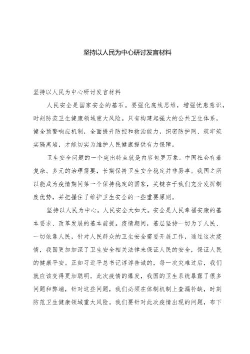 坚持以人民为中心研讨发言材料.docx