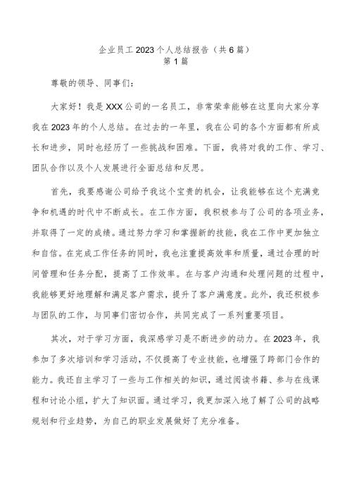 企业员工2023个人总结报告（共6篇）.docx