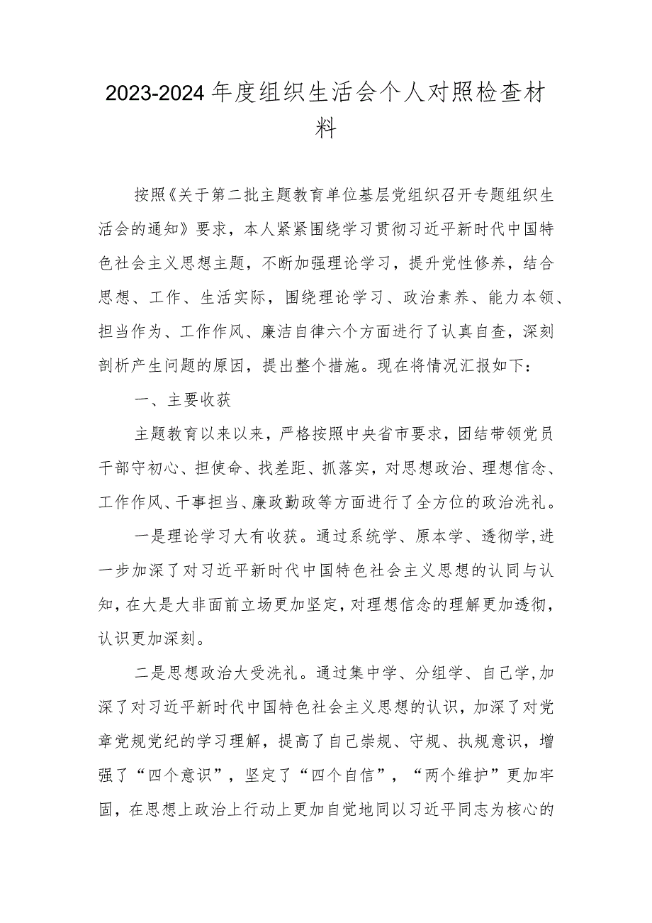 2023（第二批主题教育）度组织生活会个人对照检查材料（共八篇）.docx_第1页