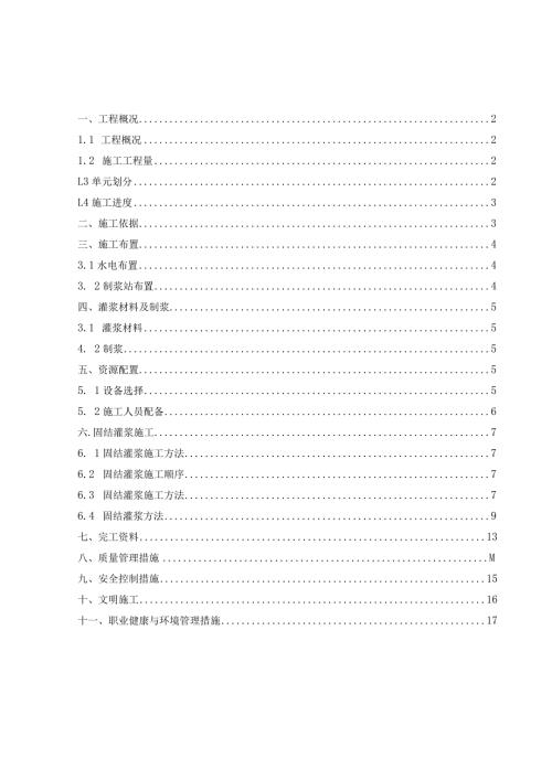 碾压混凝土拱坝固结灌浆 施工方案.docx