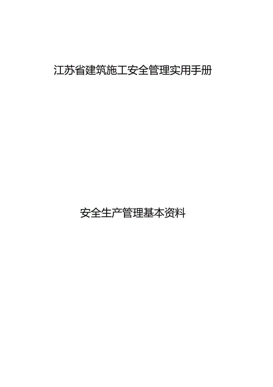 江苏省建筑施工安全管理实用手册安全生产管理基本资料.docx_第1页