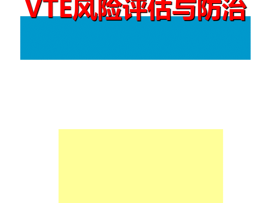 VTE预防与风险评估课件.ppt_第1页
