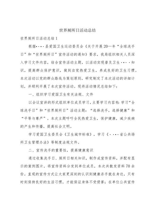 世界厕所日活动总结.docx