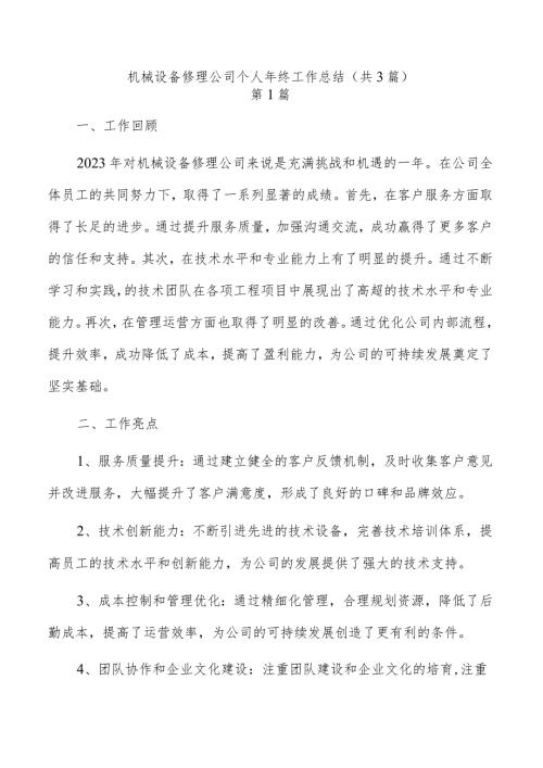 机械设备修理公司个人年终工作总结（共3篇）.docx