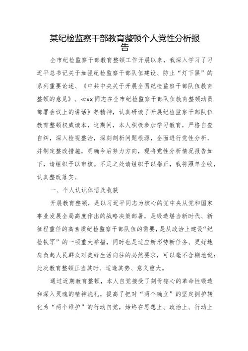 某纪检监察干部教育整顿个人党性分析报告.docx