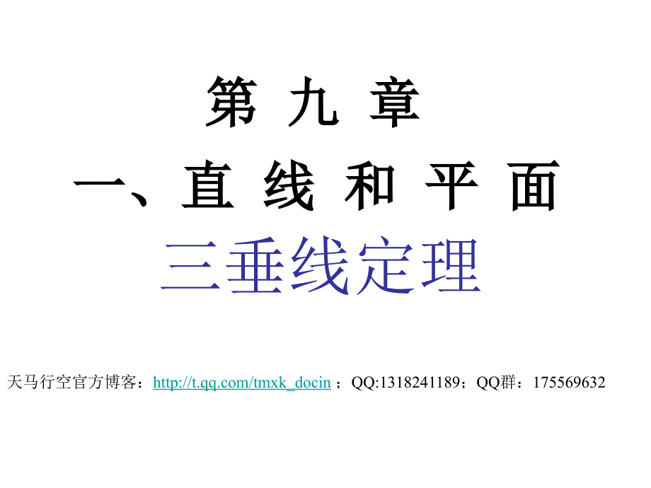 三垂线定理及其逆定理ppt课件.ppt_第1页