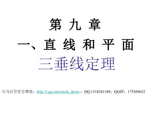 三垂线定理及其逆定理ppt课件.ppt