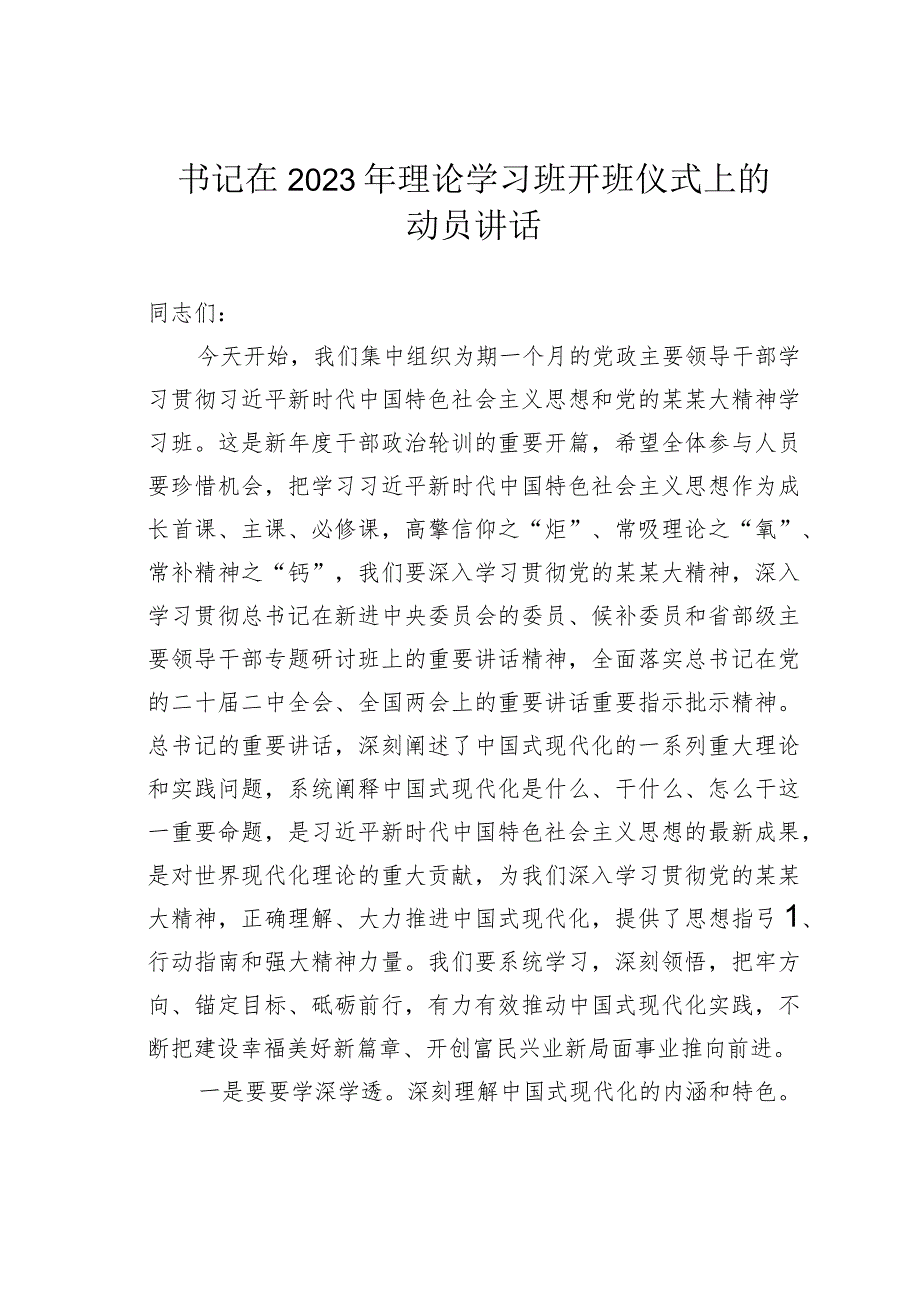 书记在2023年理论学习班开班仪式上的动员讲话.docx_第1页