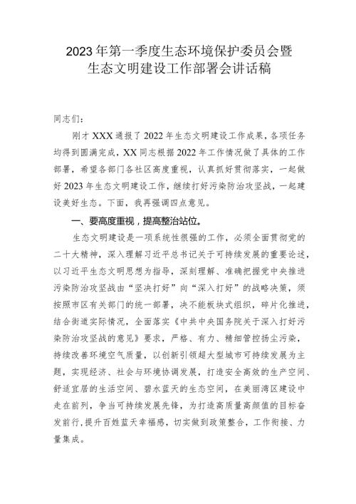 2023年第一季度生态环境保护委员会暨生态文明建设工作部署会讲话稿.docx