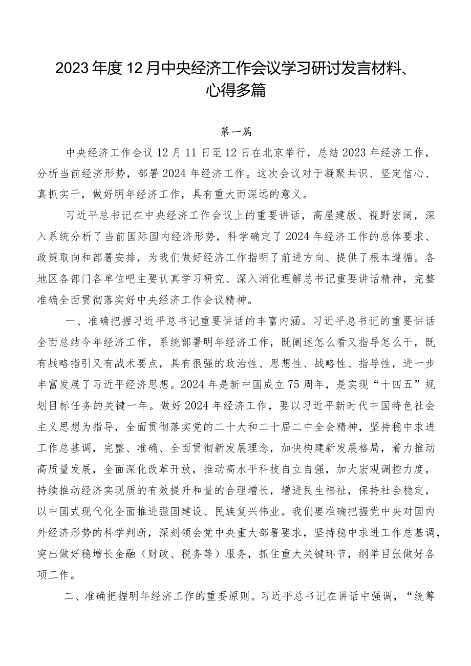 202312月中央经济工作会议学习研讨发言材料、心得多篇.docx_第1页