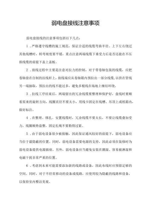 弱电盘接线注意事项.docx