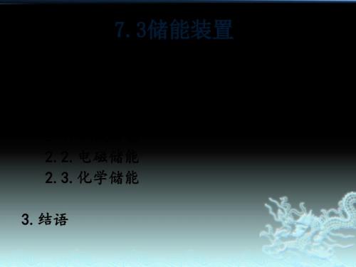 太阳能光伏储能技术.ppt