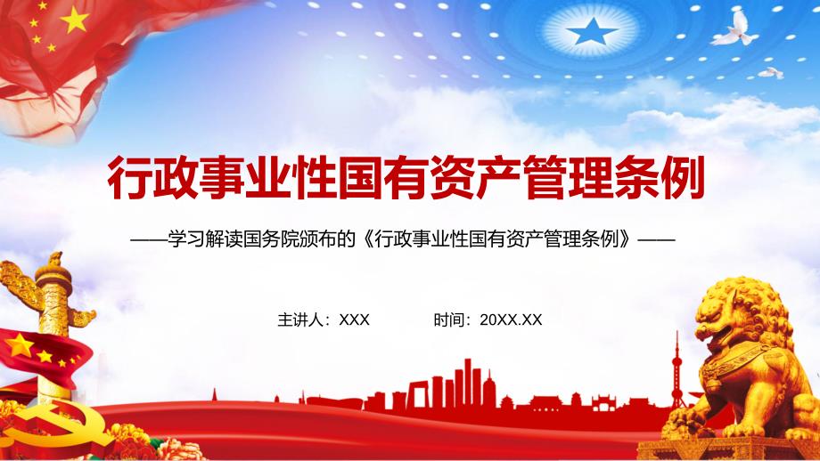 完整解读行政事业性国有资产管理条例PPT专题课件.pptx_第1页