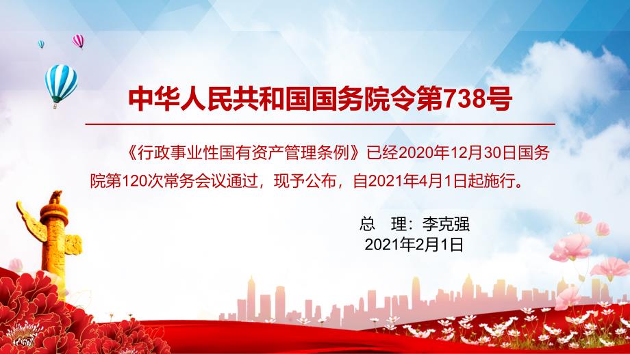 完整解读行政事业性国有资产管理条例PPT专题课件.pptx_第2页