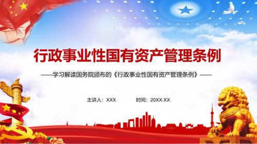 完整解读行政事业性国有资产管理条例PPT专题课件.pptx