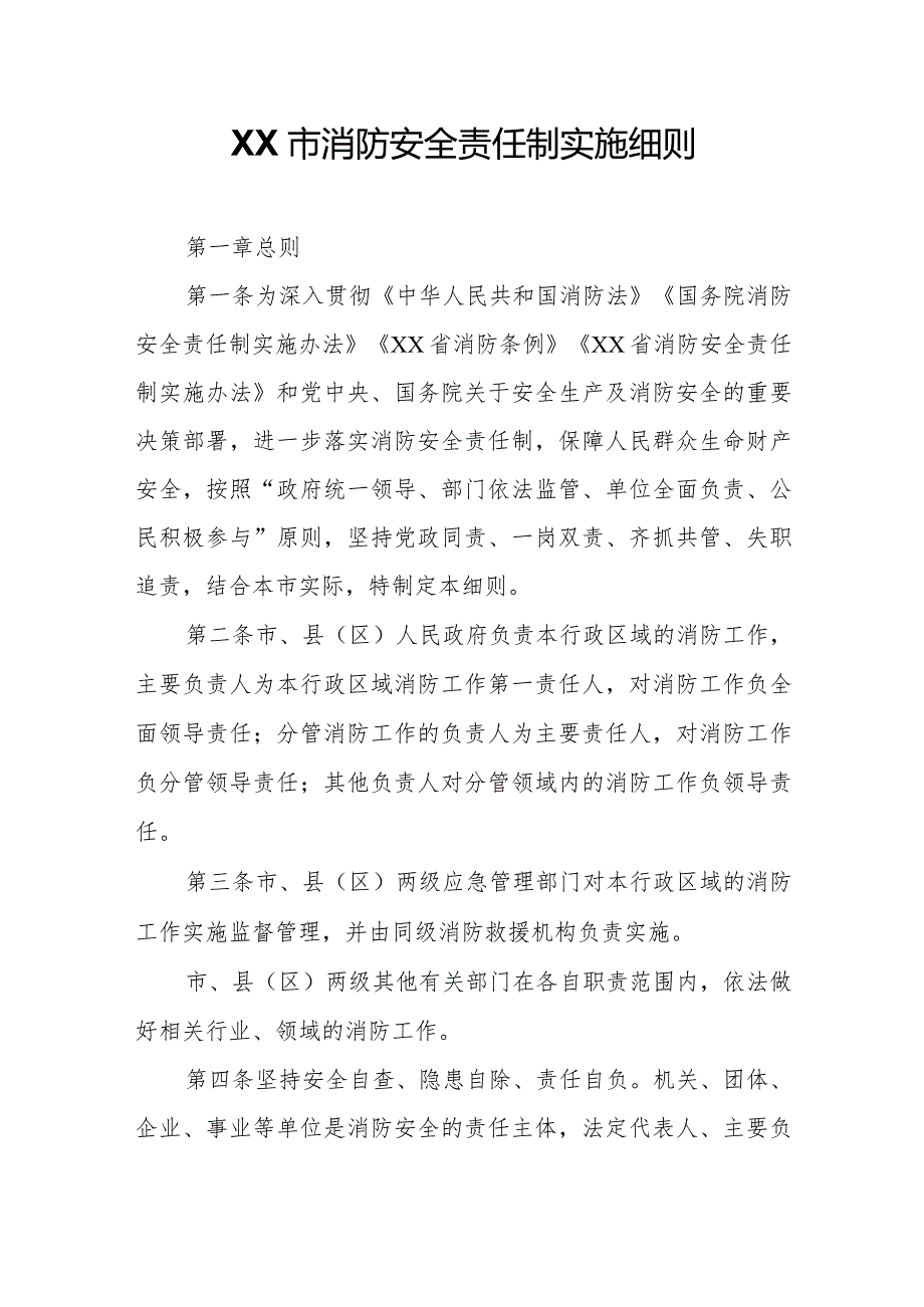 XX市消防安全责任制实施细则.docx_第1页