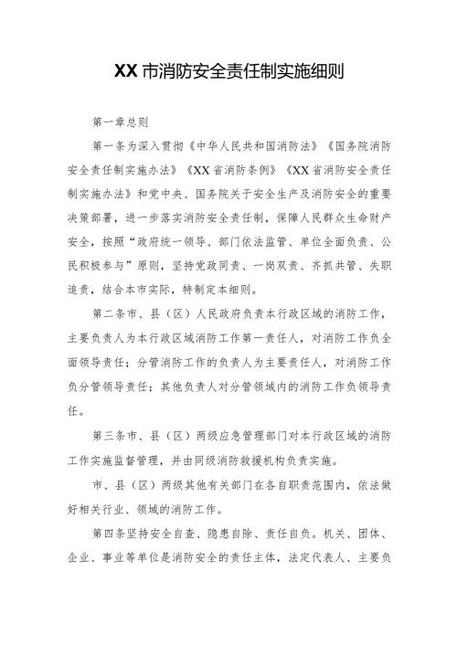 XX市消防安全责任制实施细则.docx