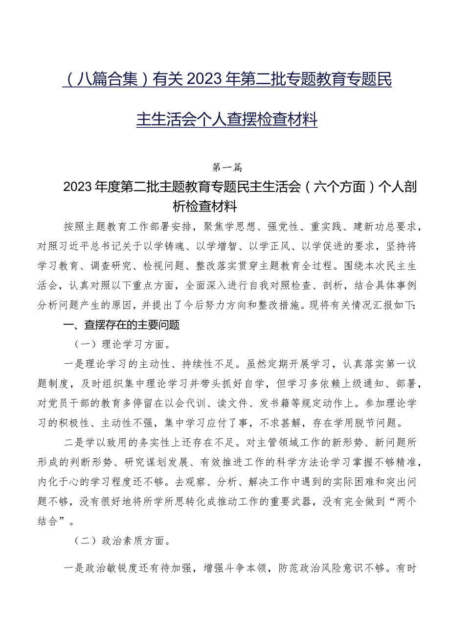 （八篇合集）有关2023年第二批专题教育专题民主生活会个人查摆检查材料.docx_第1页