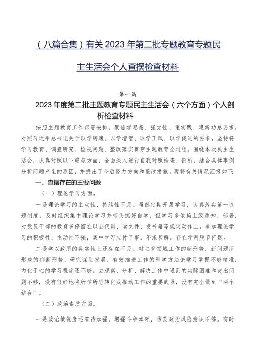 （八篇合集）有关2023年第二批专题教育专题民主生活会个人查摆检查材料.docx