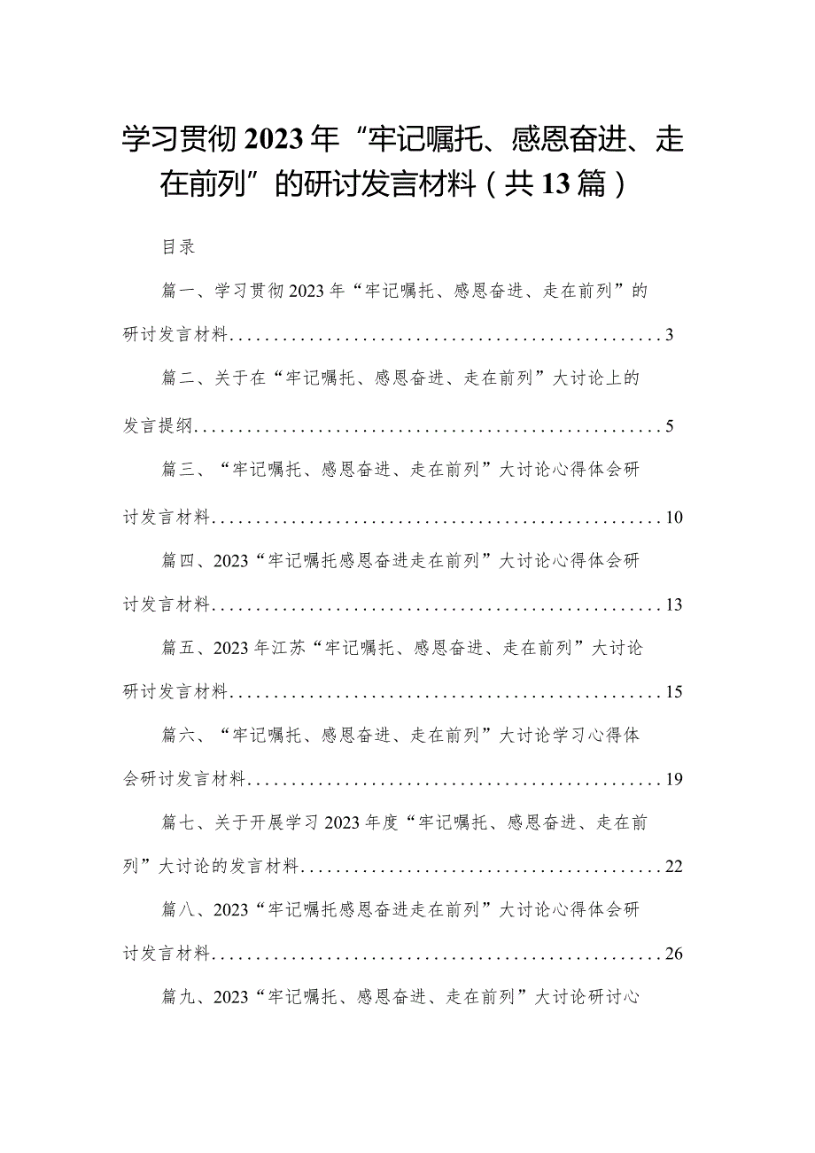 学习贯彻2023年“牢记嘱托、感恩奋进、走在前列”的研讨发言材料13篇供参考.docx_第1页