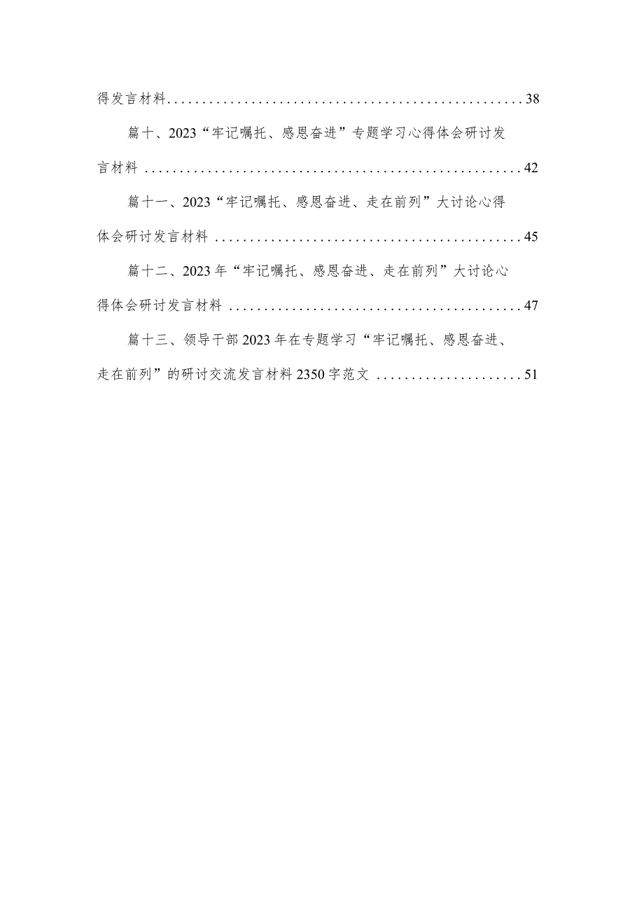 学习贯彻2023年“牢记嘱托、感恩奋进、走在前列”的研讨发言材料13篇供参考.docx_第2页
