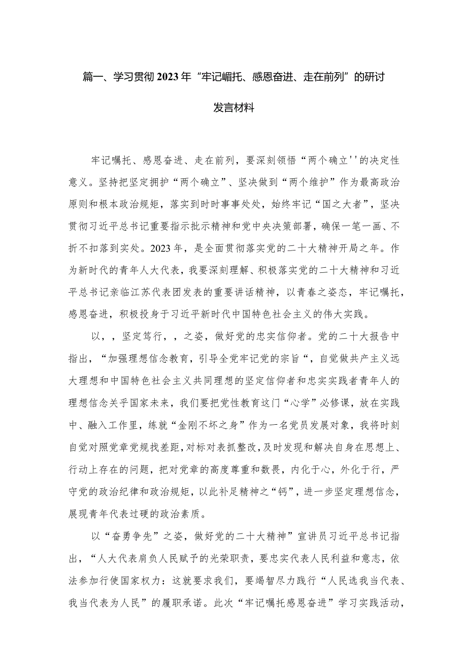 学习贯彻2023年“牢记嘱托、感恩奋进、走在前列”的研讨发言材料13篇供参考.docx_第3页
