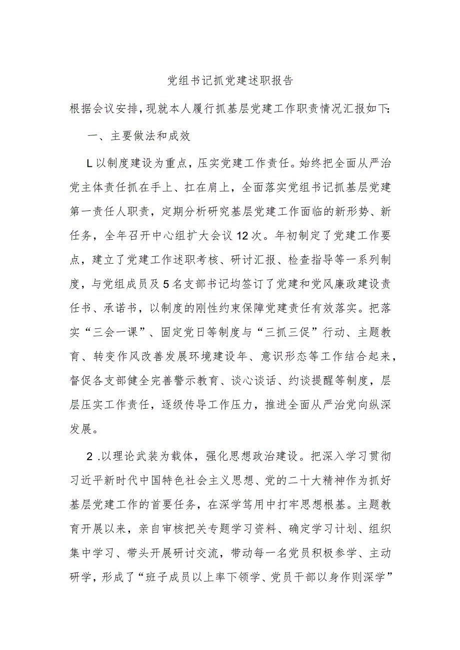 党组书记抓党建述职报告(1).docx_第1页