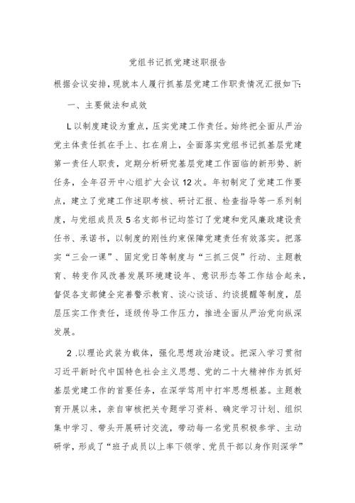 党组书记抓党建述职报告(1).docx