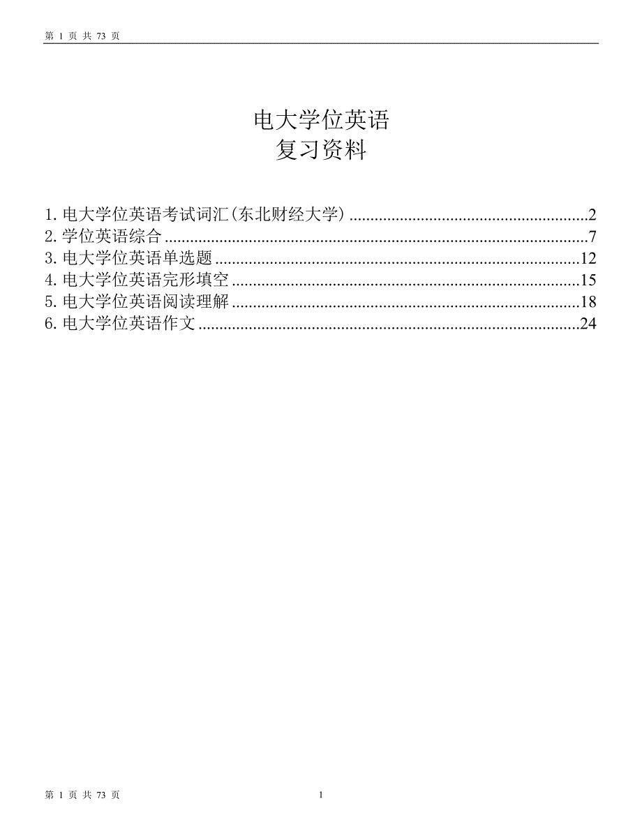 电大学位英语复习资料全.doc_第1页