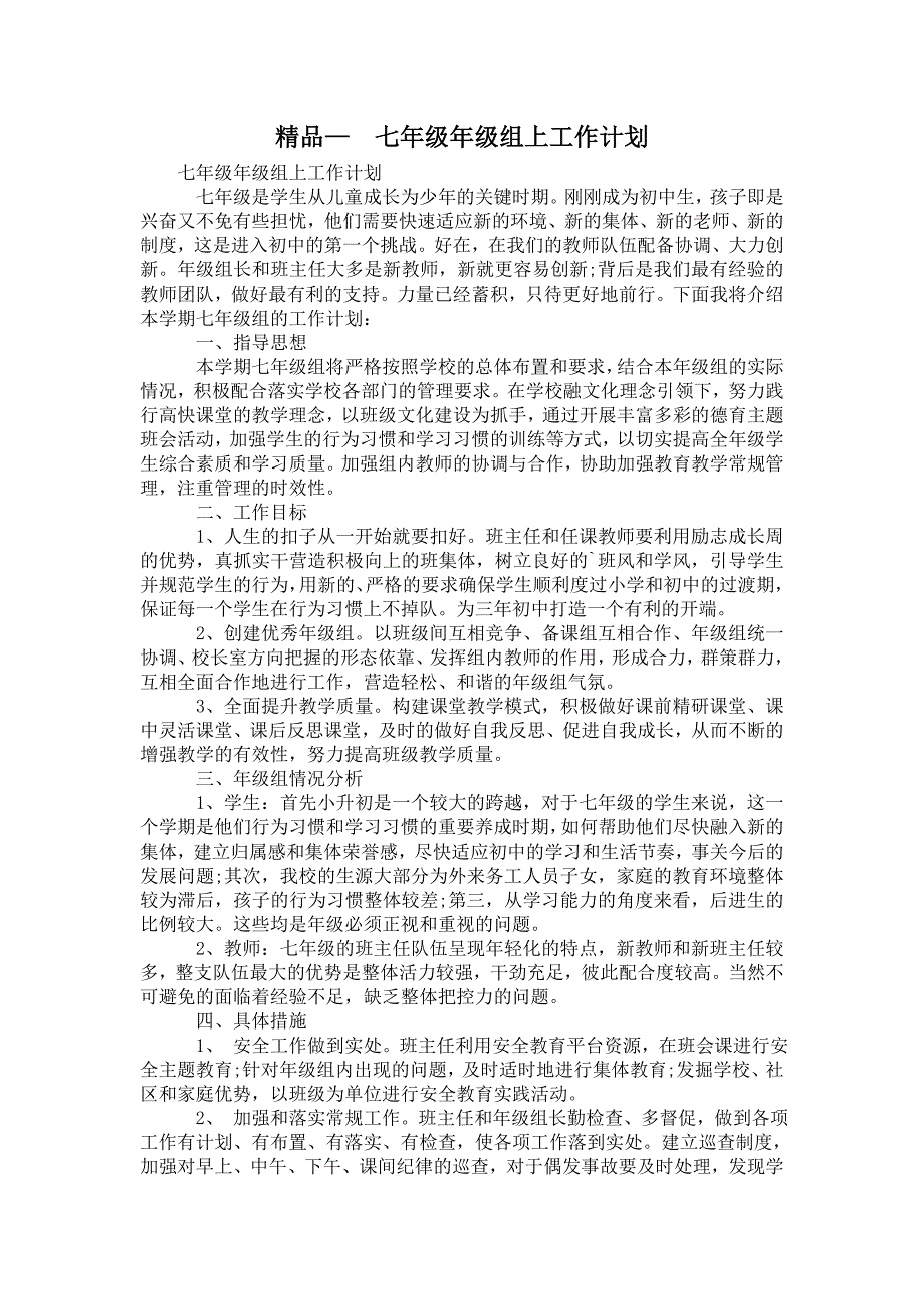 2021年七年级年级组上工作计划.doc_第1页