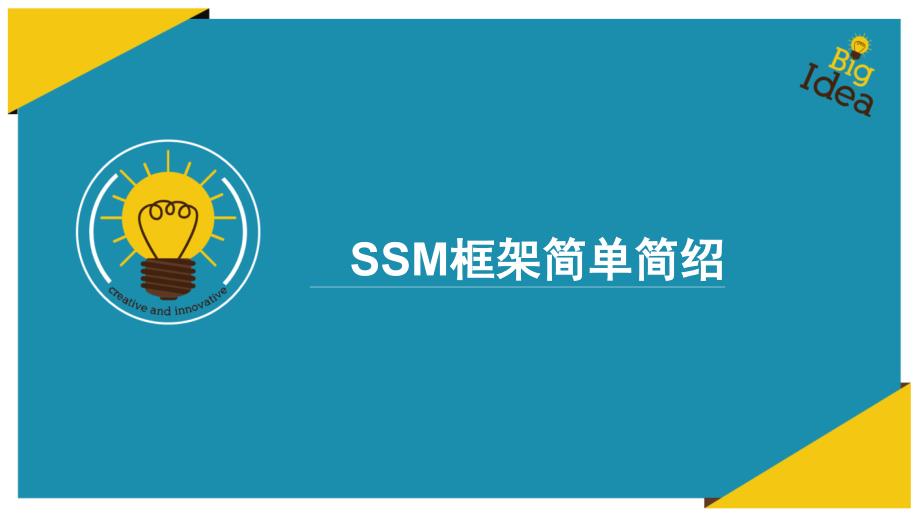 SSM框架简单简绍.ppt_第1页