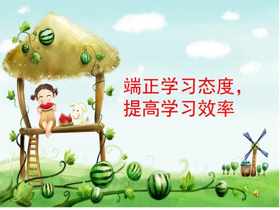 学习态度主题班会主题班会课件.ppt_第1页