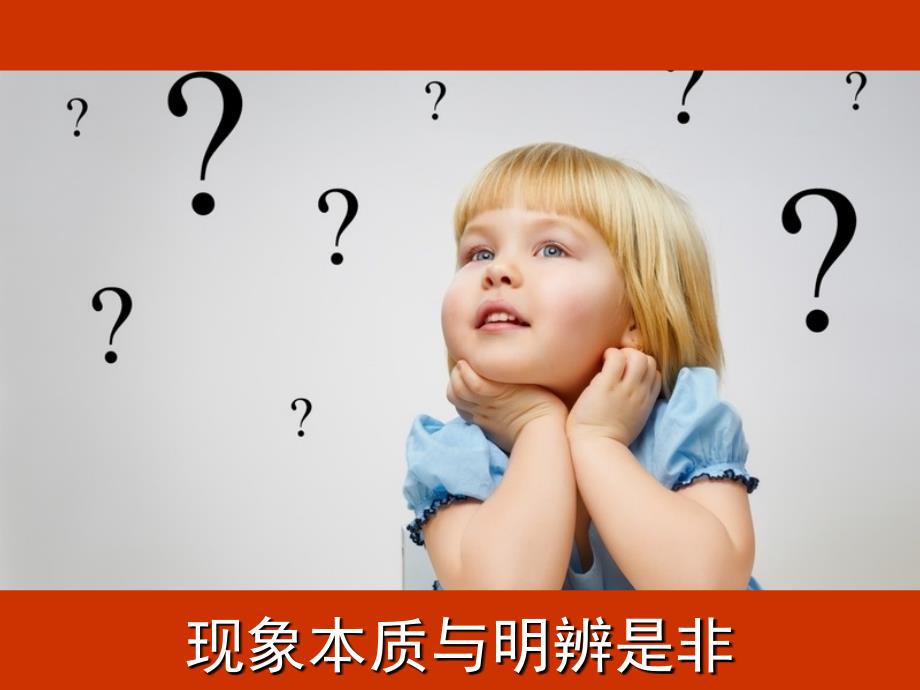 现象本质与明辨是非.ppt_第1页