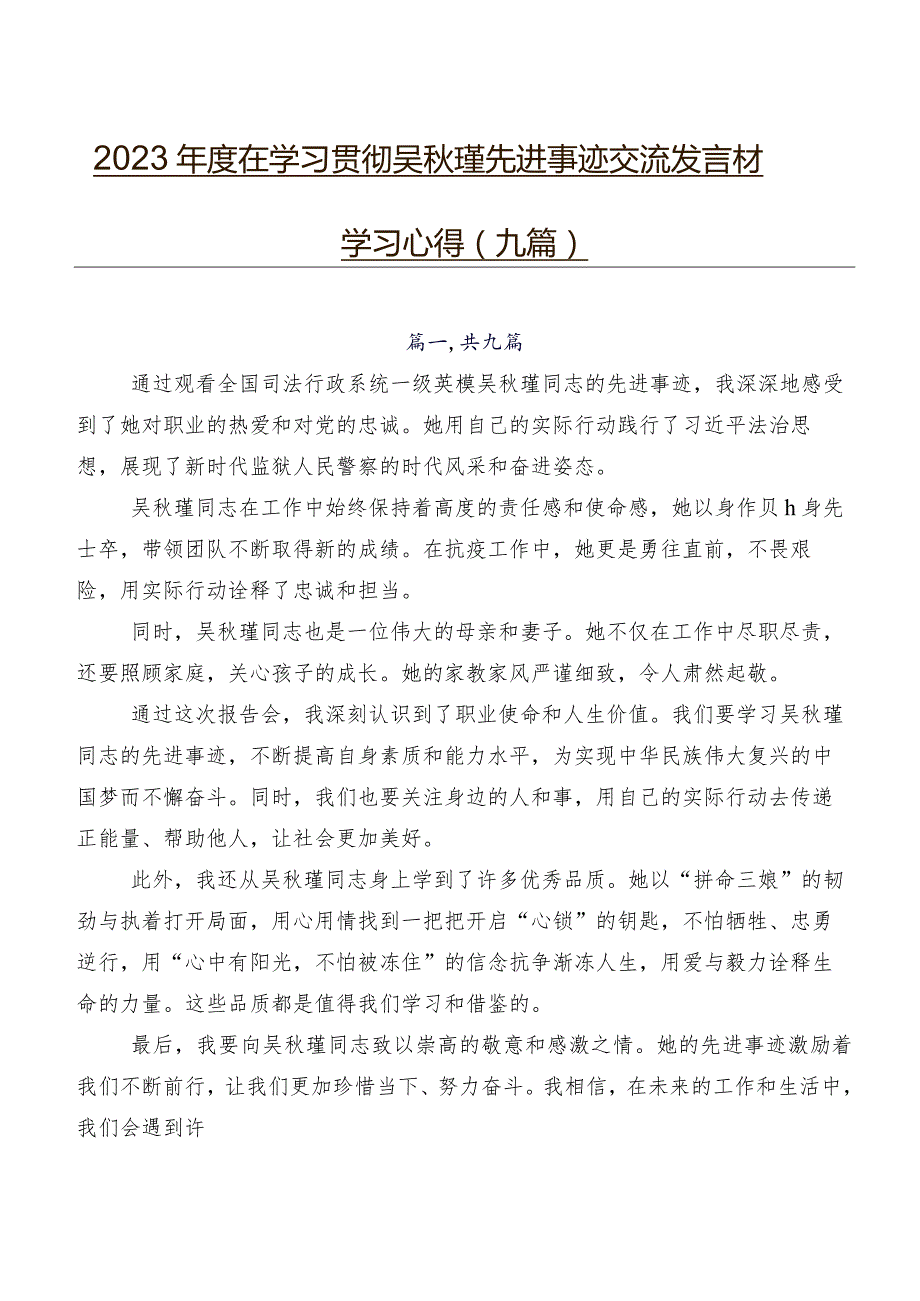 2023在学习贯彻吴瑾先进事迹交流发言材料、学习心得（九篇）.docx_第1页