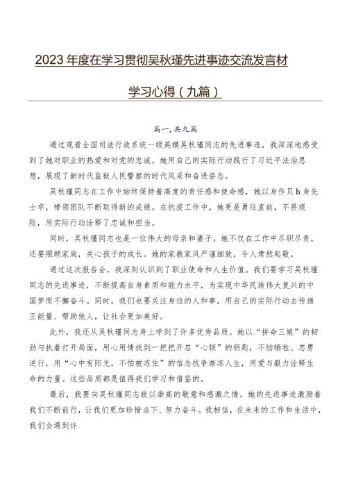 2023在学习贯彻吴瑾先进事迹交流发言材料、学习心得（九篇）.docx