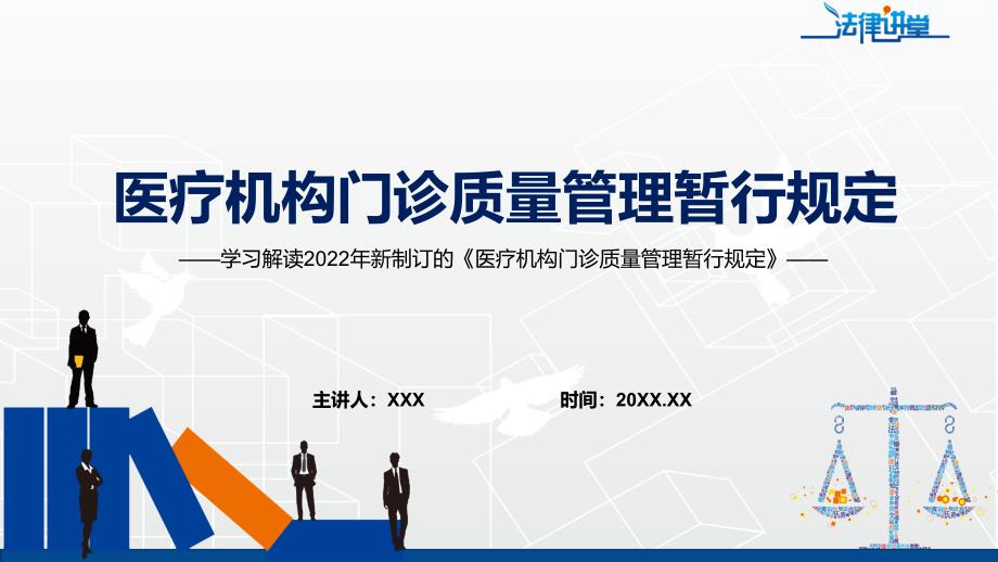 学习解读2022年新制定的医疗机构门诊质量管理暂行规定讲授PPT课件.pptx_第1页
