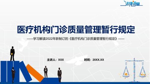 学习解读2022年新制定的医疗机构门诊质量管理暂行规定讲授PPT课件.pptx
