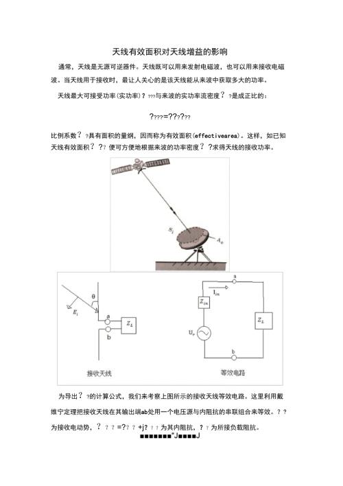 天线有效面积对天线增益的影响.docx