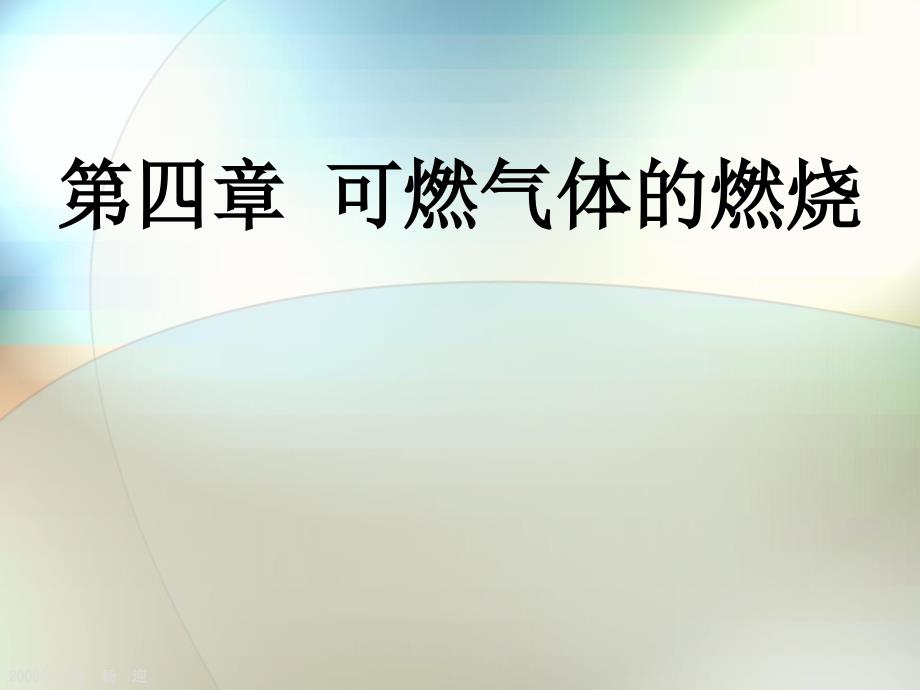 燃烧与爆炸安全工程4.ppt_第1页