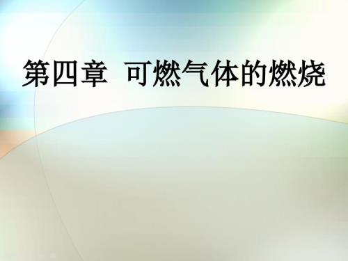 燃烧与爆炸安全工程4.ppt