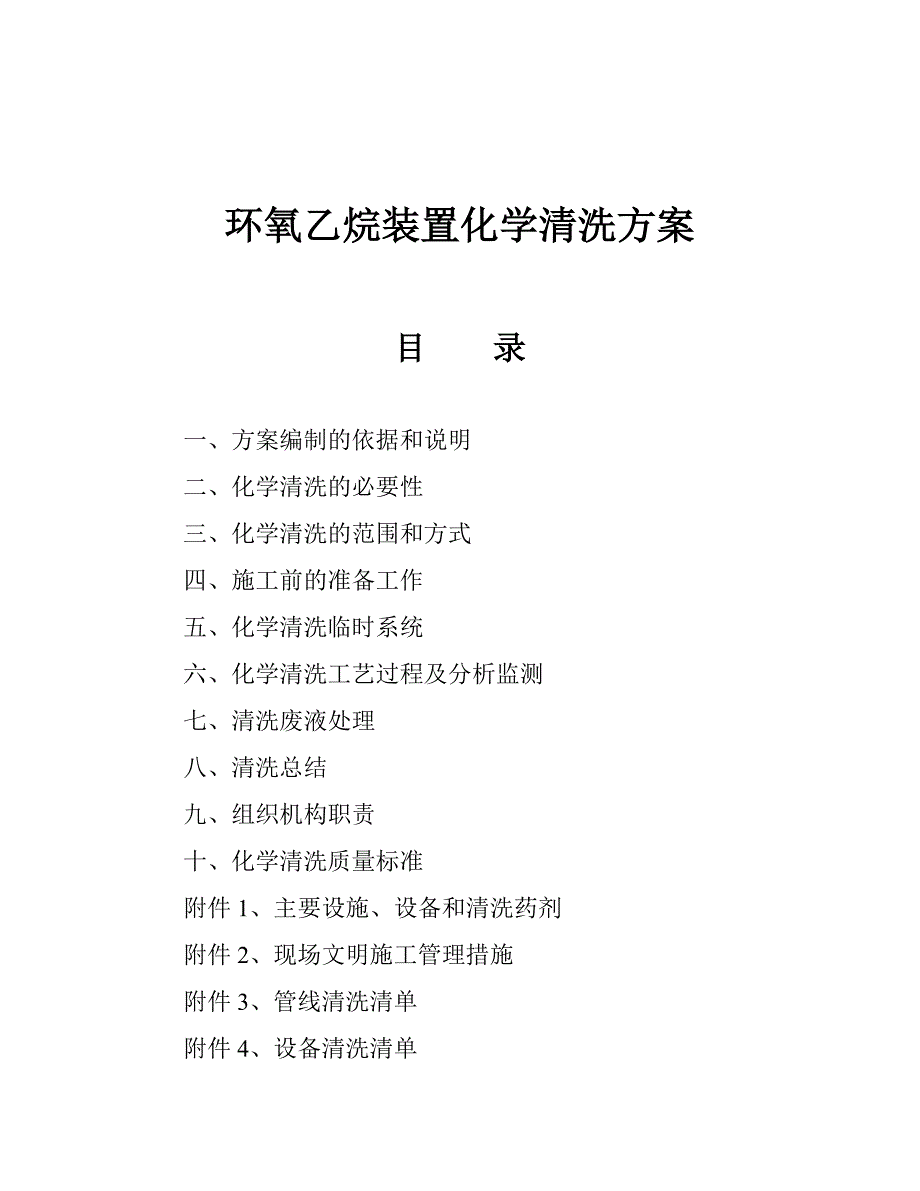 环氧乙烷装置化学清洗方案1.doc_第1页