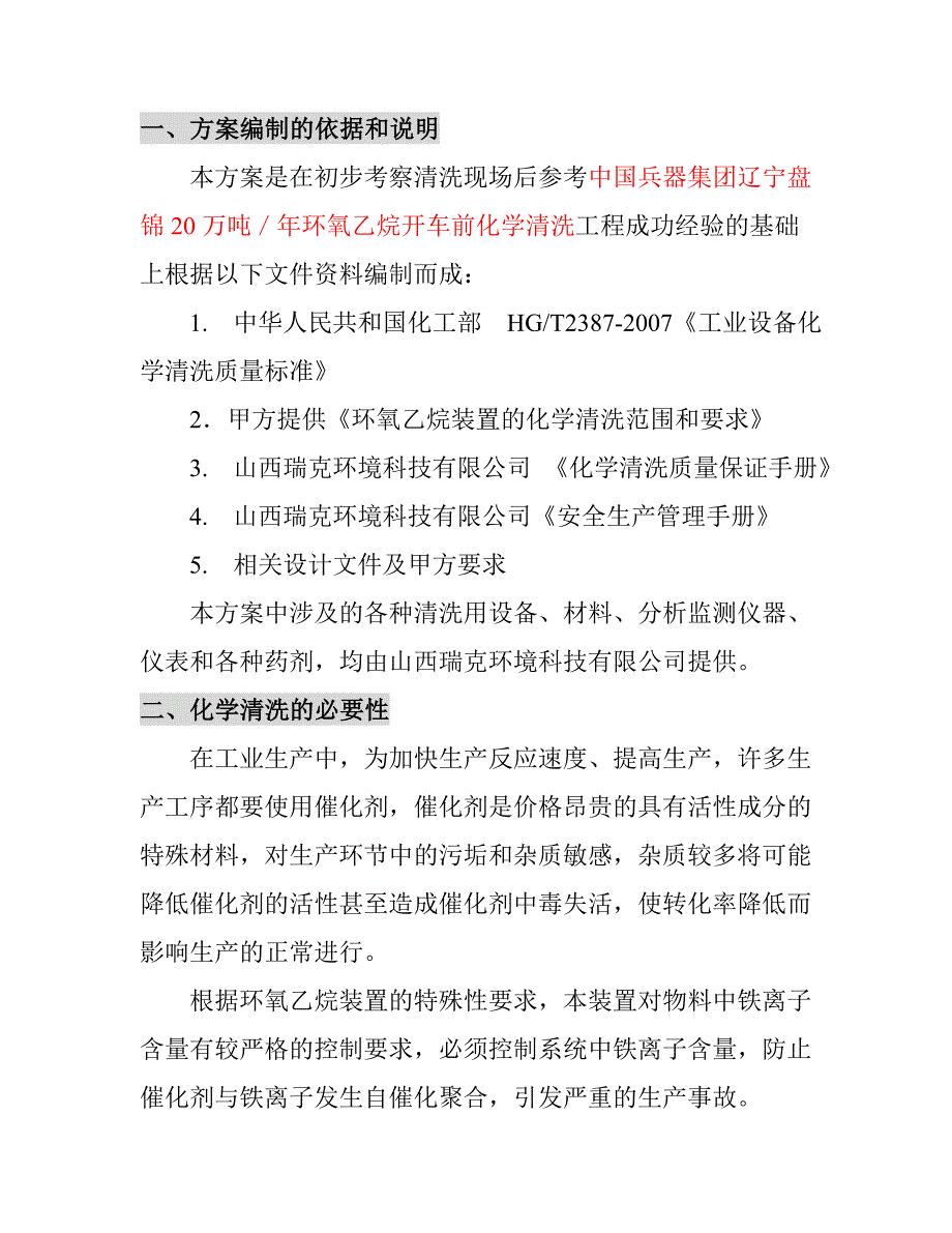 环氧乙烷装置化学清洗方案1.doc_第3页