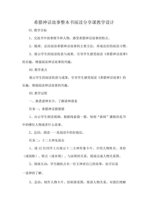 希腊神话故事整本书阅读分享课教学设计.docx