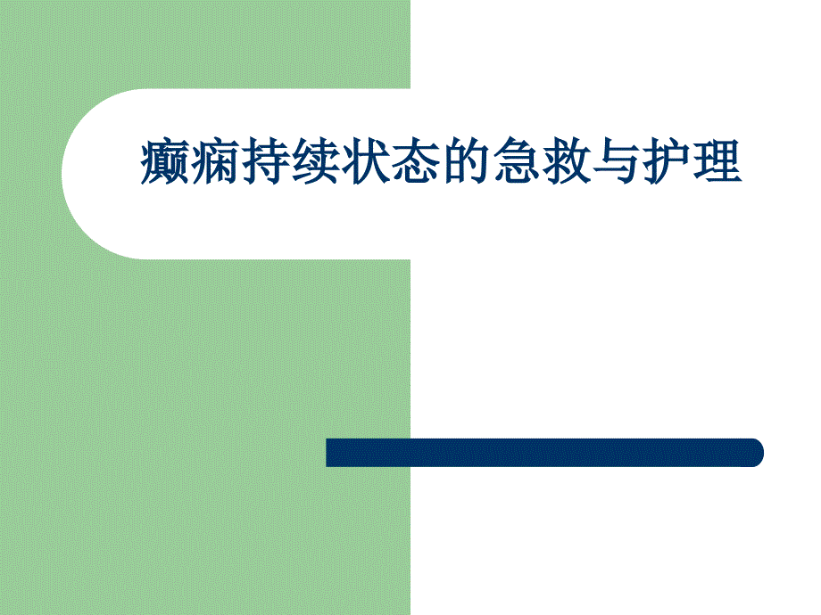 癫痫持续状态的急救与护理.ppt_第1页