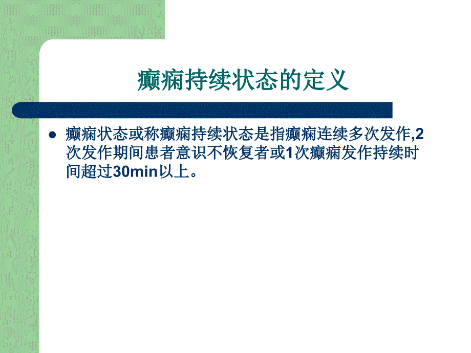 癫痫持续状态的急救与护理.ppt_第2页