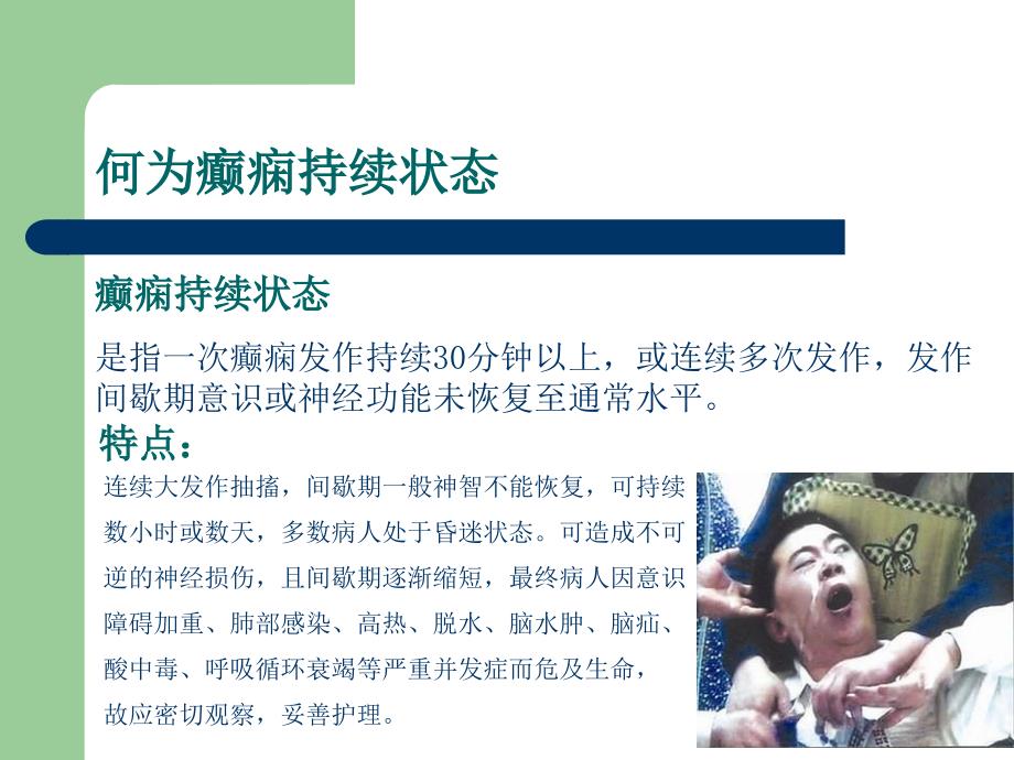 癫痫持续状态的急救与护理.ppt_第3页