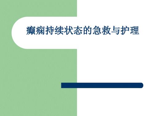 癫痫持续状态的急救与护理.ppt