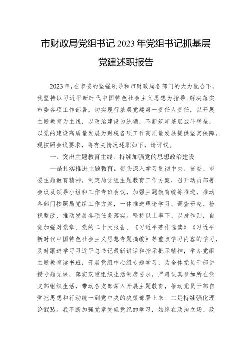 市财政局党组书记2023年党组书记抓基层党建述职报告(1).docx