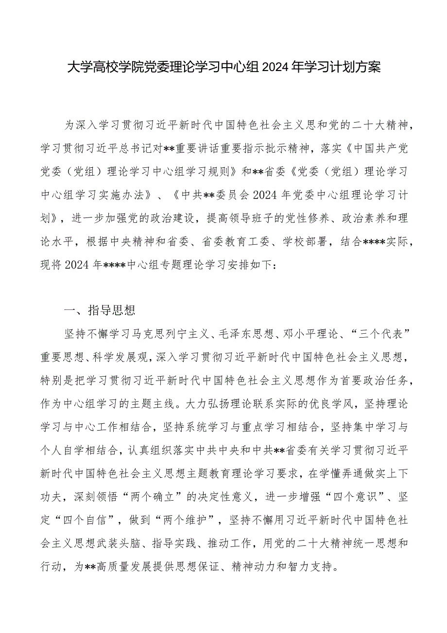 大学高校学院党委理论学习中心组2024年学习计划方案.docx_第1页