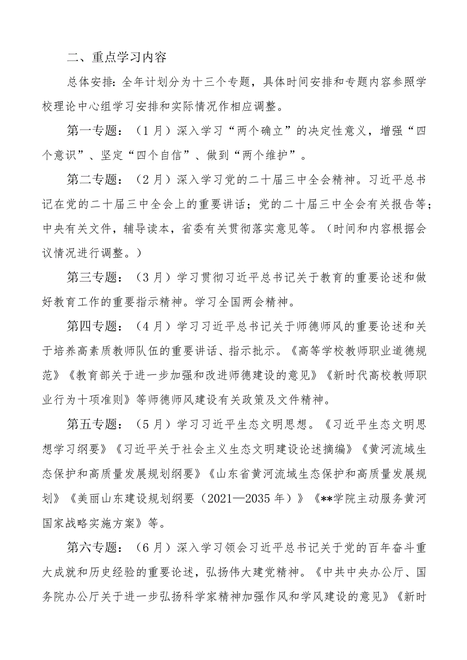 大学高校学院党委理论学习中心组2024年学习计划方案.docx_第2页